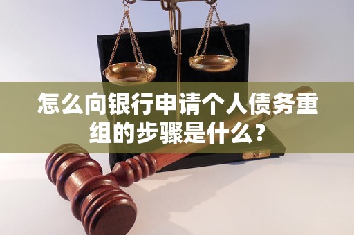 梅州怎么向银行申请个人债务重组的步骤是什么？